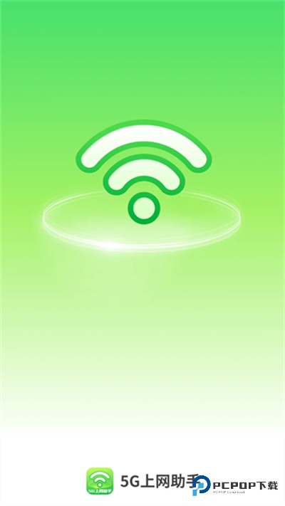 5G上网助手