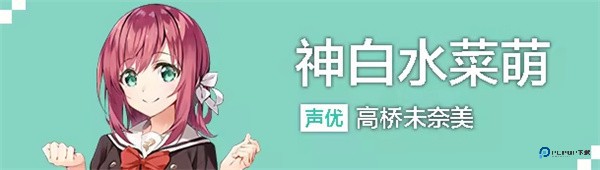 神白水菜萌