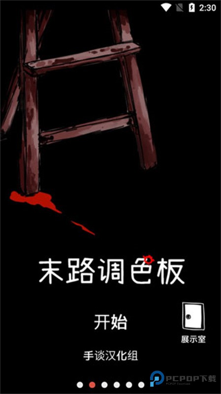 末路调色板汉化版