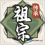祖宗模拟器传承