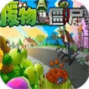 废物大战僵尸手机版