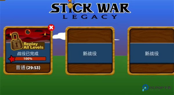 火柴人战争遗产雨下同款版