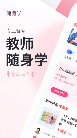 教师资格证随身学