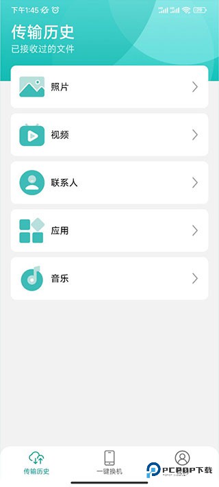 一键换机3.0旧版本下载