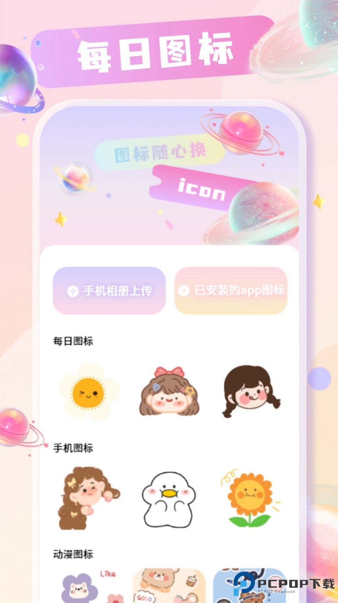 手机桌面换图标