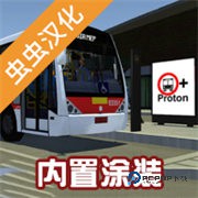 宇通客车模拟器报站版