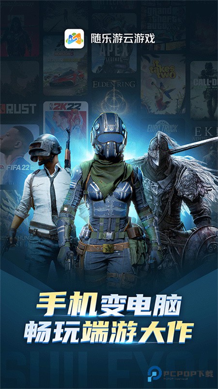 随乐游云游戏平台