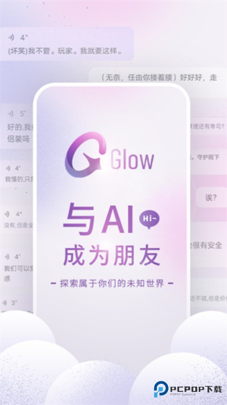 GlowAI聊天