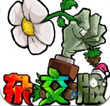 植物大战僵尸杂交版3.5