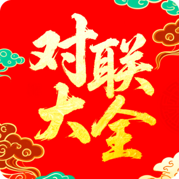 对联赏析2026升级版