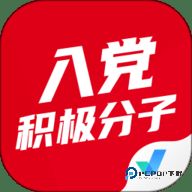 入党积极分子考试聚题库2025最新版2.1.2最新版