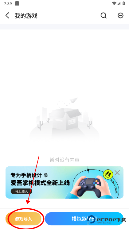 爱吾游戏宝盒怎么导入游戏