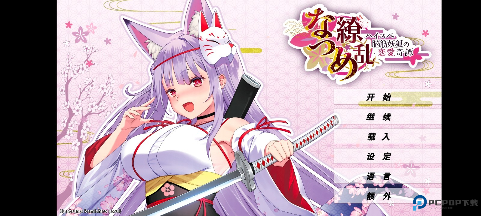 夏目缭乱高能筋肉妖狐的恋爱奇谭