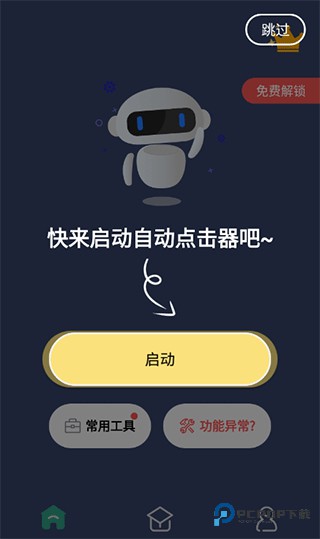 天天自动连点器老版本免费下载