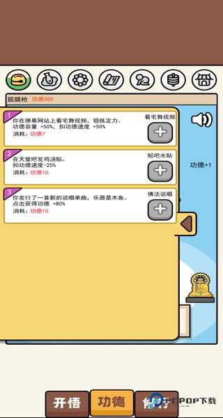 散修功德模拟器