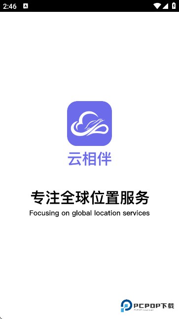 云相伴定位器app