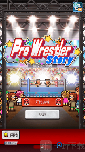 开罗摔跤擂台物语破解版
