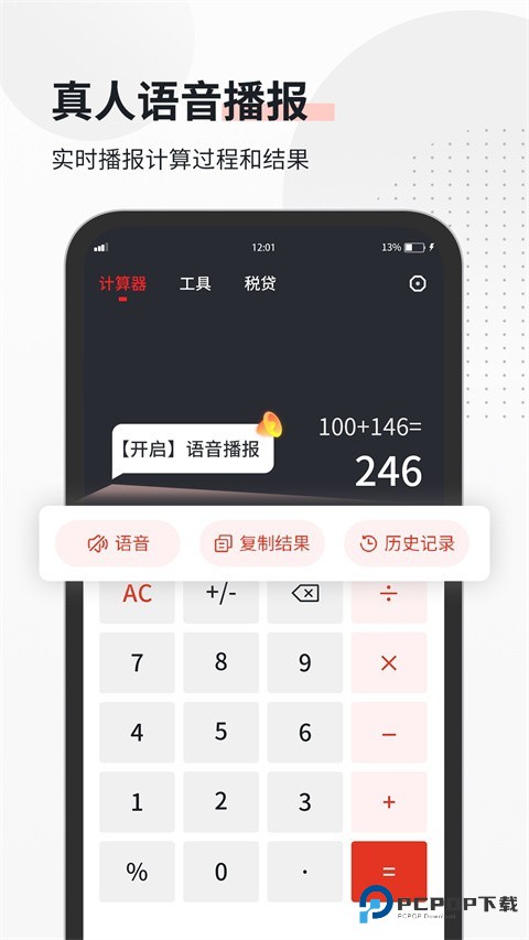 全能语音计算器手机版