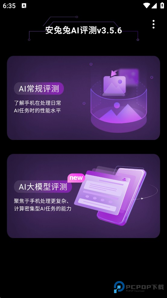 安兔兔AI评测使用指南1