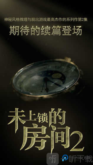 未上锁的房间2免费版
