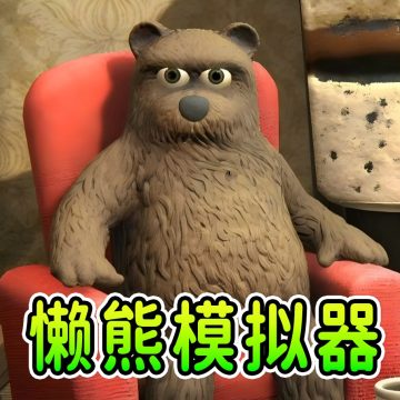 模拟熊