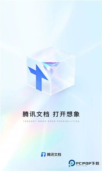 腾讯文档app