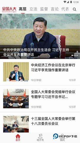 全国人大安卓版2.2.5最新版