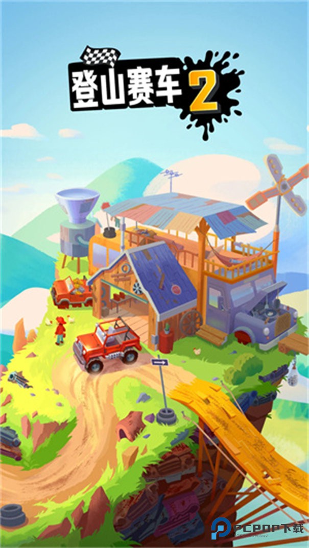 HCR2淦朋登山赛车2