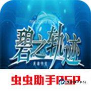 英雄传说碧之轨迹中文版