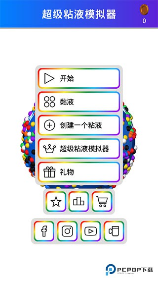 超级粘液模拟器