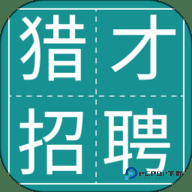 猎才招聘安卓版1.0.2最新版