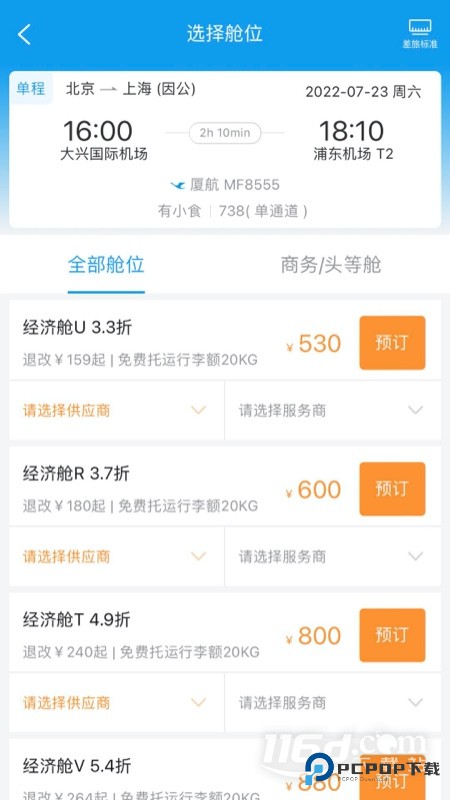 商旅e鹭飞 v8.2.9.0