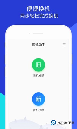 换机助手app