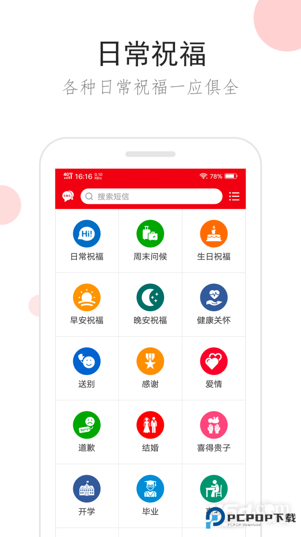祝福短信 v3.0.0