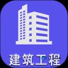 二级建造师建筑工程