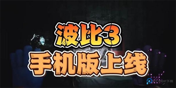 波比的游戏时间第三章正式版