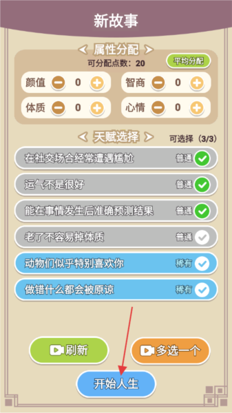 人生轨迹模拟去广告版