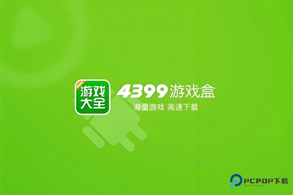 4399游戏盒