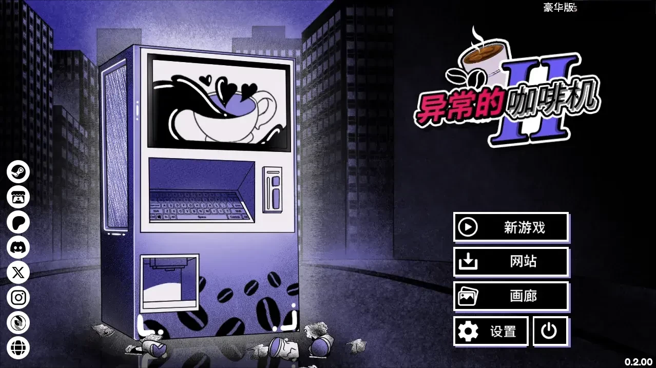 异常咖啡机2豪华版