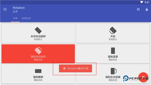 Rotation强制横屏