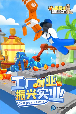 超级制造工厂游戏
