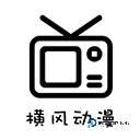 横风动漫App