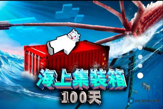 海上集装箱生存