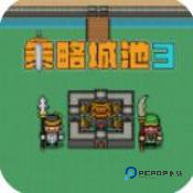 策略城池3