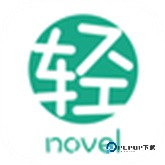 轻之文库app官方版