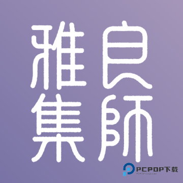 良师雅集2026升级版