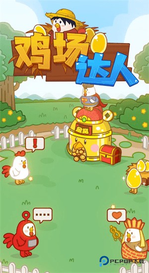 鸡场达人