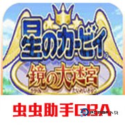 星之卡比镜之迷宫中文版