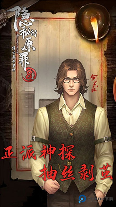 隐秘的原罪8