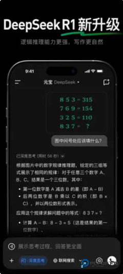 腾讯元宝DeepseekR1升级版